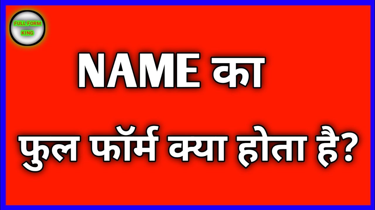 Name का फुल फॉर्म क्या होता है?Amazing Full Form in Hindi 