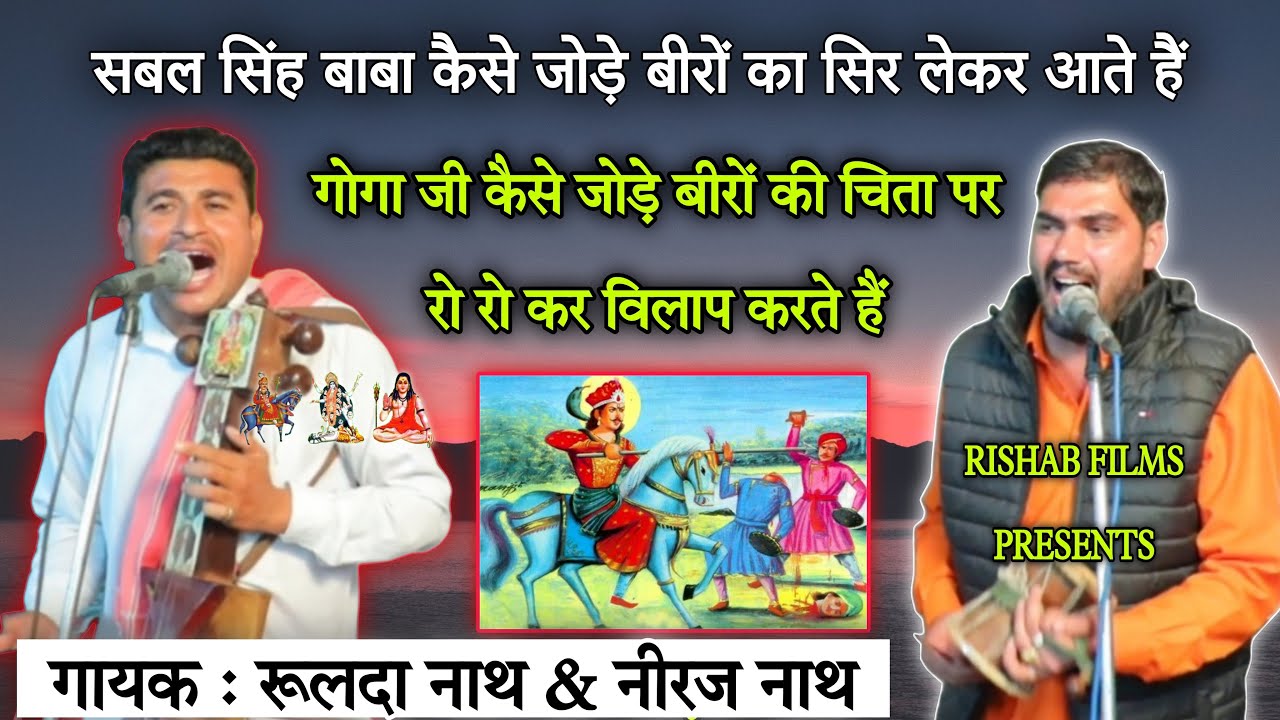 गोगा जी का जोड़ों की चिता पर लिटाना। सबल सिंह बाबा का जोड़ों का सिर लेकर आना। Rulda nath Neeraj nath