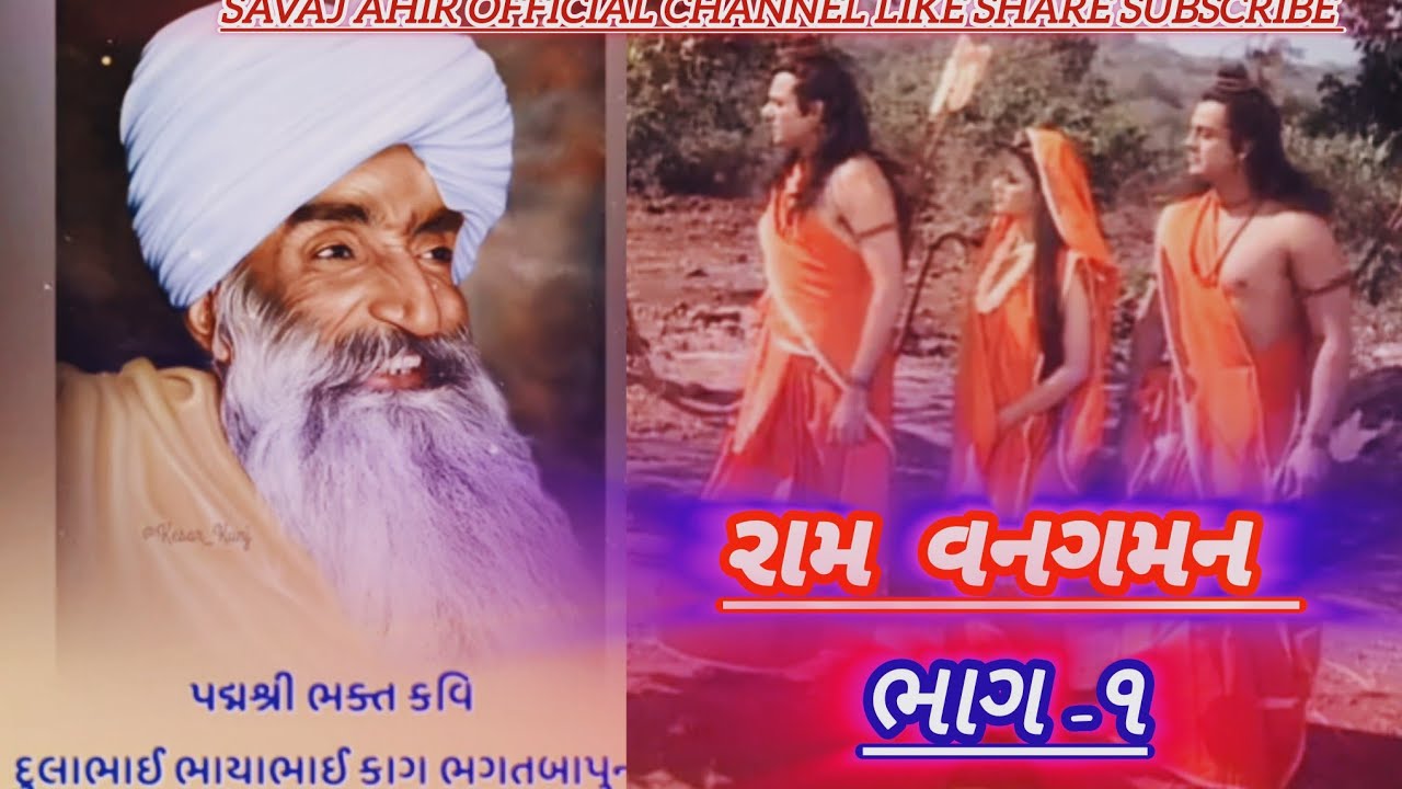 રામ વનગમન || દુલા ભાયા કાગ || Dula bhaya kag લોક રામાયણ #Ramayan #Kagvani #Gujaratifolk part -1
