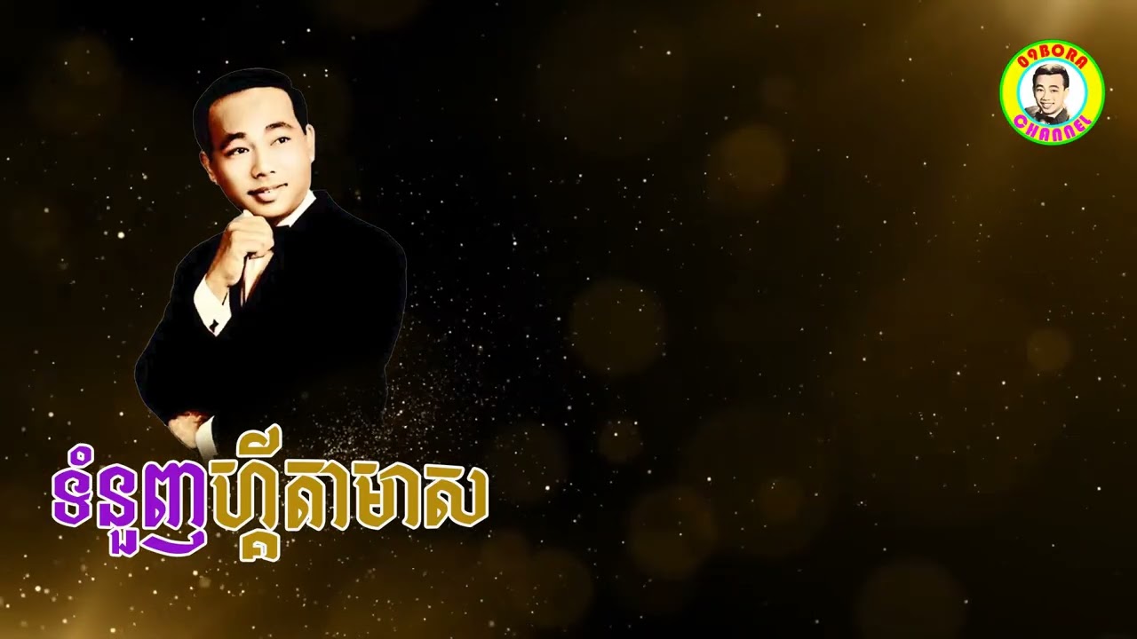 #ទំនួញហ្គីតាមាស - លោកសុីន សុីសាមុត😍