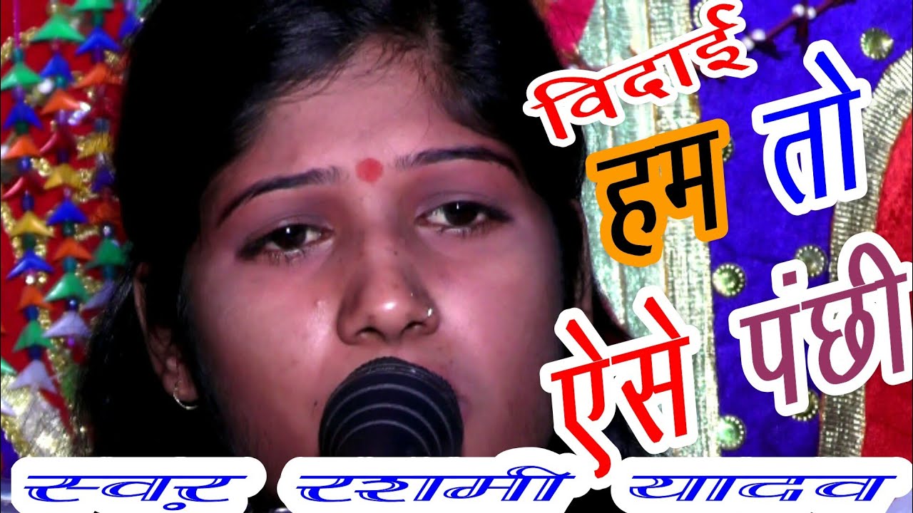 विदाई गीत-हम तो ऎसे पंछी हे /रशमी शास्त्री /vk studio 9412487476/rashmi shastri