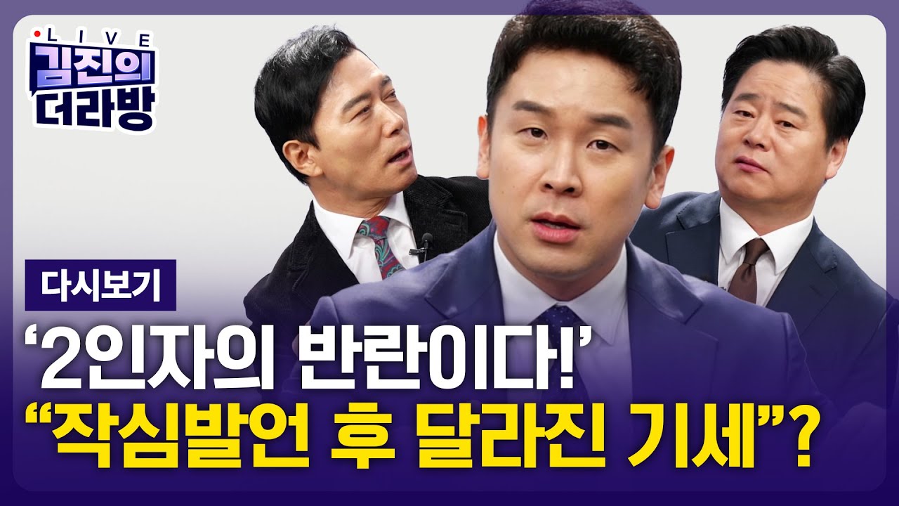 [LIVE] 김진의 더라방 / 2인자의 반란 / 2026년 2월 3일