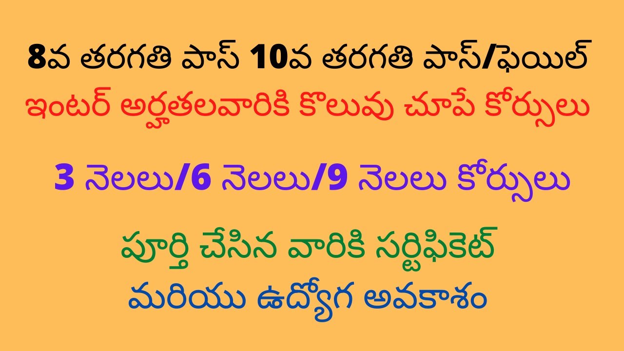 8వ తరగతి పాస్ 10వ తరగతి పాస్/ఫెయిల్ ఇంటర్ అర్హతలవారికి కొలువు చూపే కోర్సులు |  ఉద్యోగ అవకాశం|
