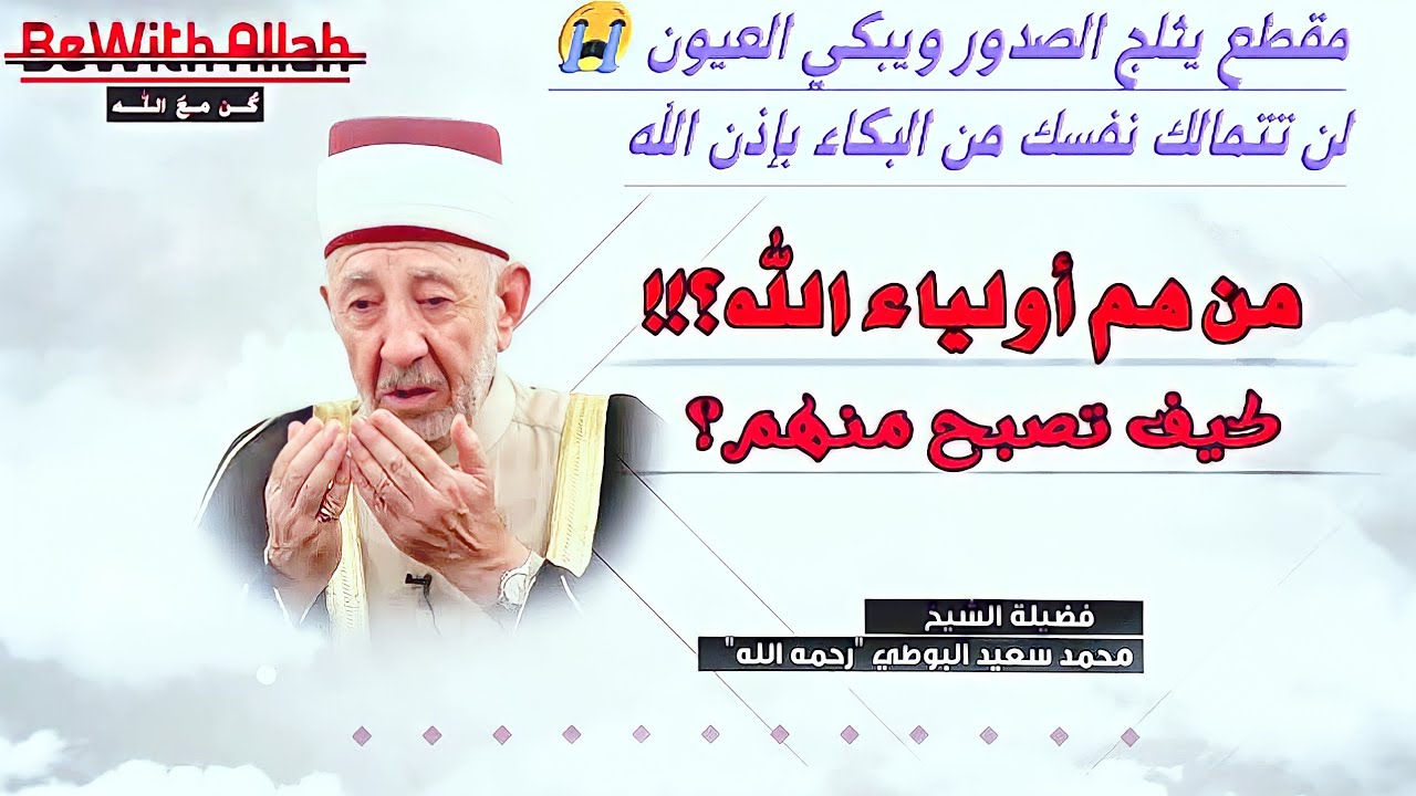 دقائق نادرة | أجمل ما قِيل عن أولياء اللَّه | هل أنت منهم؟ | الإمام الشهيد البوطي | ستبكي رُغمًا عنك