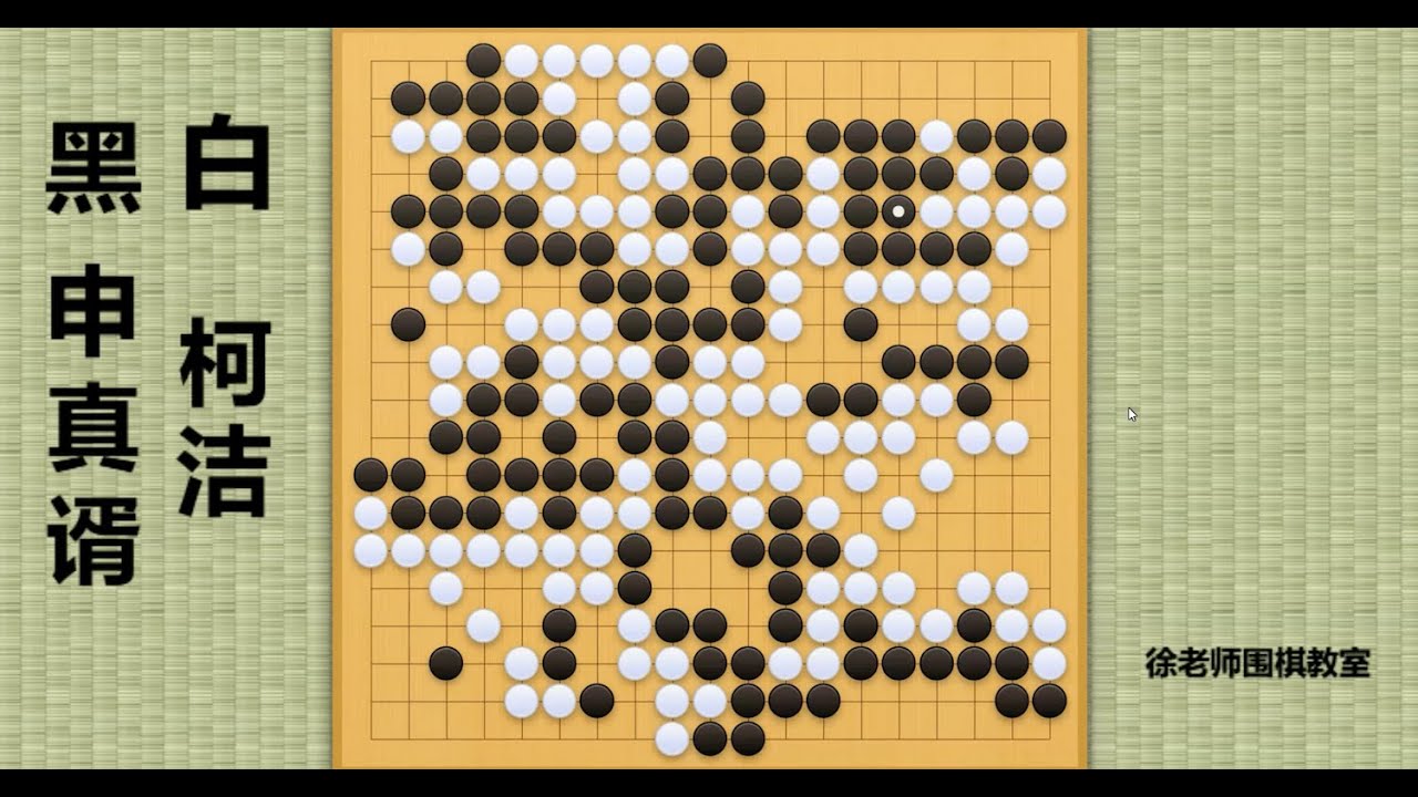 2023/12/13最新LG杯，申真谞vs柯洁：柯洁力挽狂澜，突袭申真谞大龙得手，决一死战！