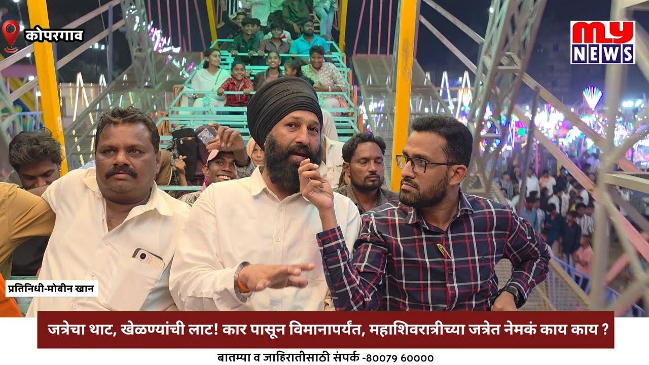 Kopargaon-जत्रेचा थाट, खेळण्यांची लाट! कार पासून विमानापर्यंत,महाशिवरात्रीच्या जत्रेत काय काय?