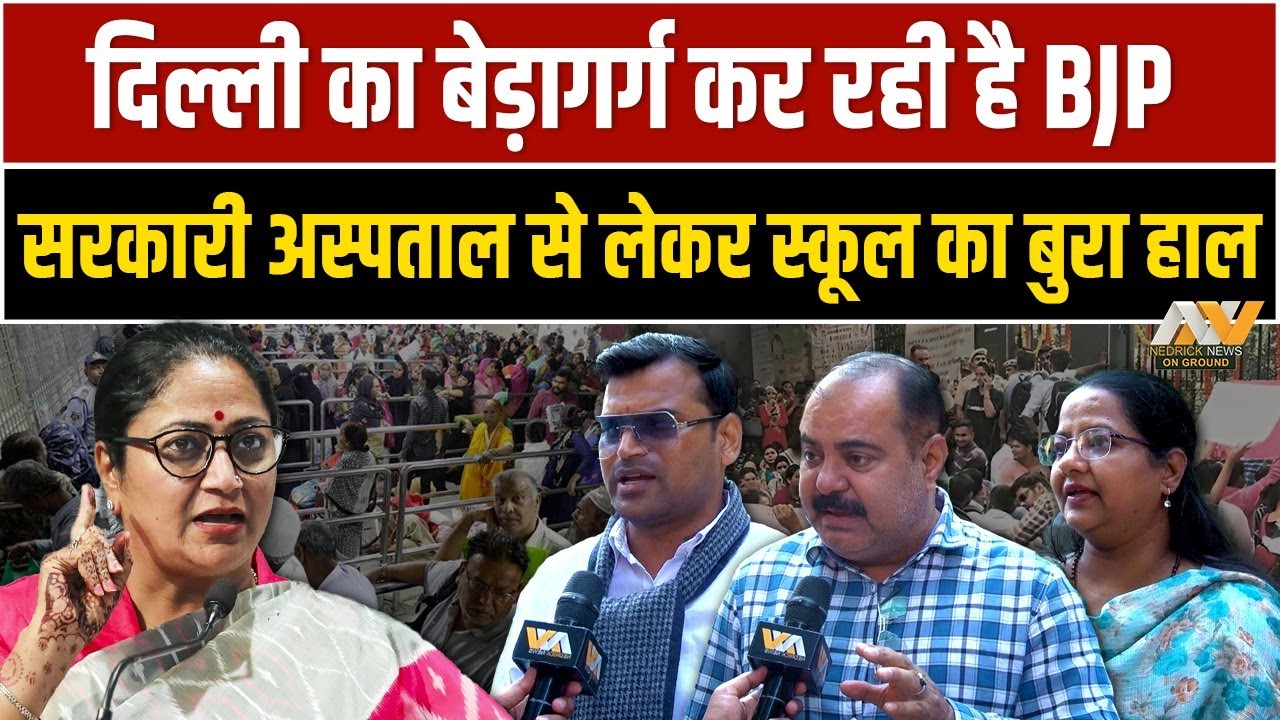 Delhi में BJP की खुली पोल, Government Hospital, Schools, Mohalla Clinics और कूड़े के पहाड़ पर भंडाफोड़