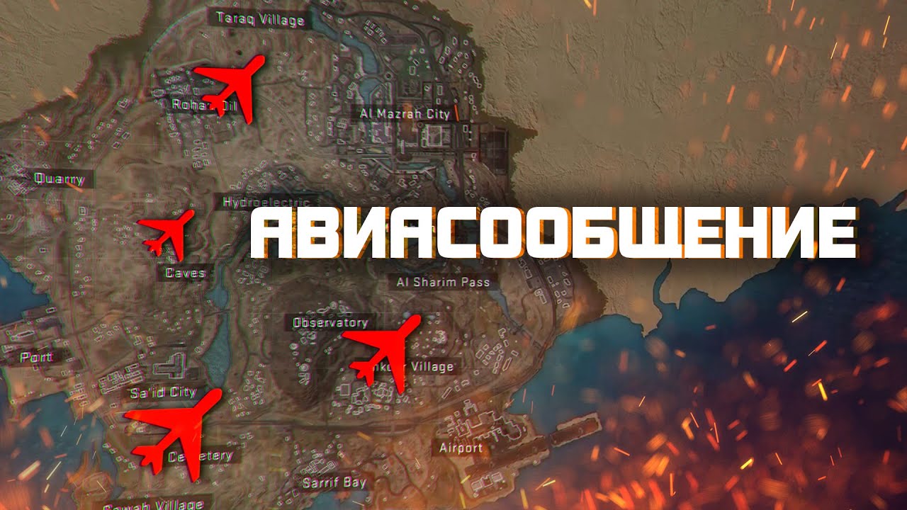 Warzone 2 DMZ | Легион | Авиасообщение