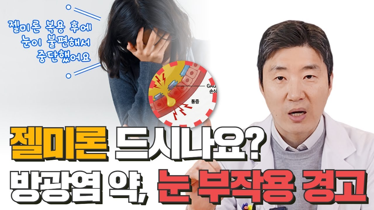 간질성방광염 약 젤미론(Elmiron), 눈 부작용 알고 계셨나요?