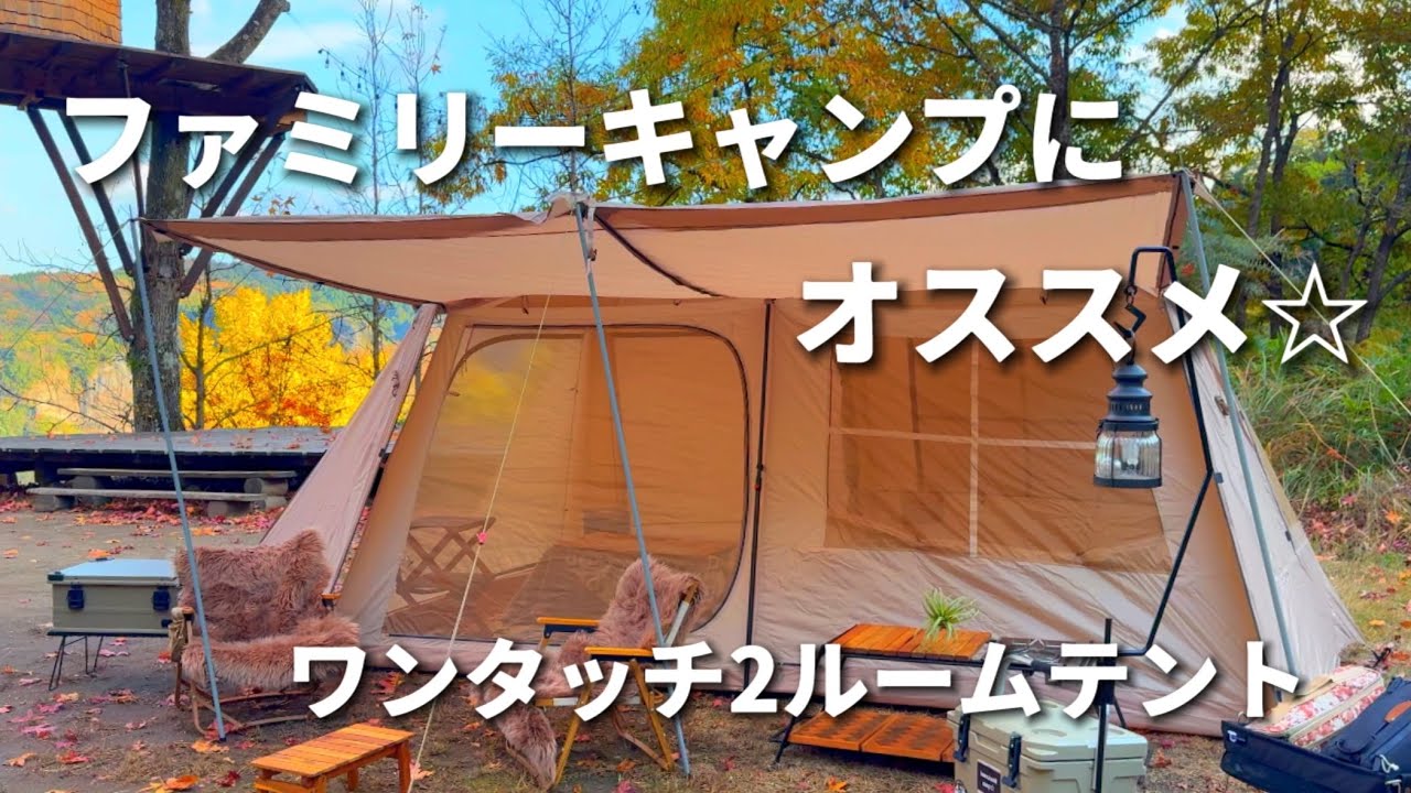 ファミリーキャンパーにオススメしたいっ！ワンタッチ2ルームテント🏕️ロッジ型テント/ninehills