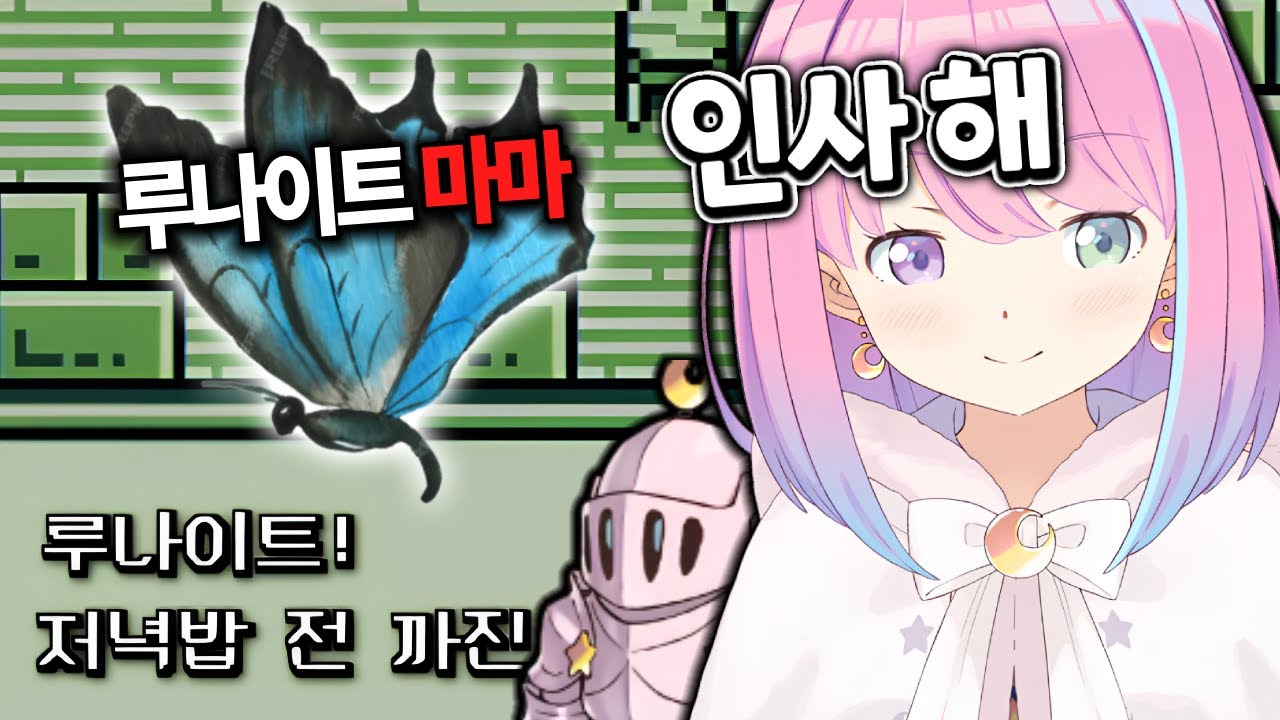 이세계에서 루나이트의 마마를 찾아 주는 응나땅 ㅋㅋ [홀로라이브/히메모리루나]