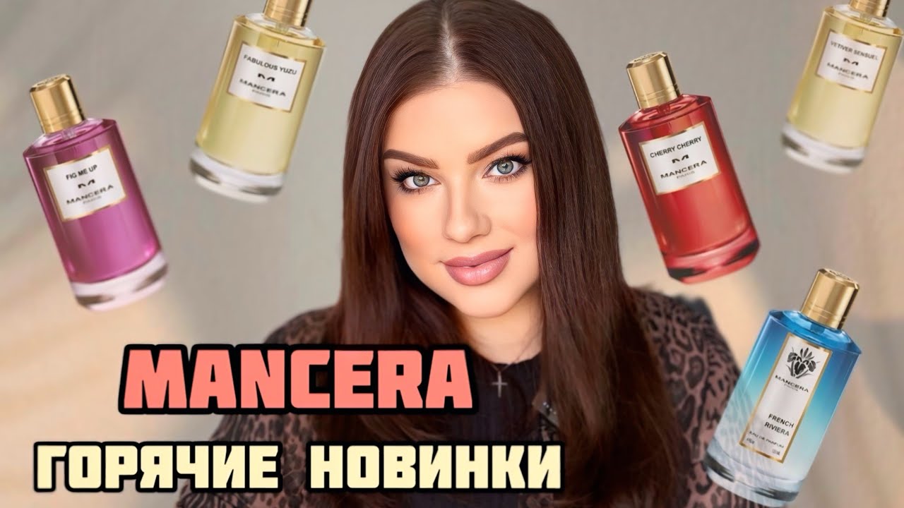 ГОРЯЧИЕ НОВИНКИ MANCERA: Cherry Cherry, Fig me Up, Fabulous Yuzu, Vetiver Sensuelle, French Riviera