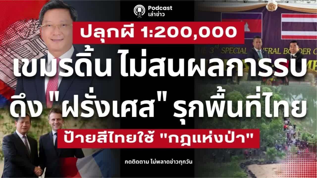 ถ้ากล้าก็มา! เขมรดิ้นหนัก ดึง 