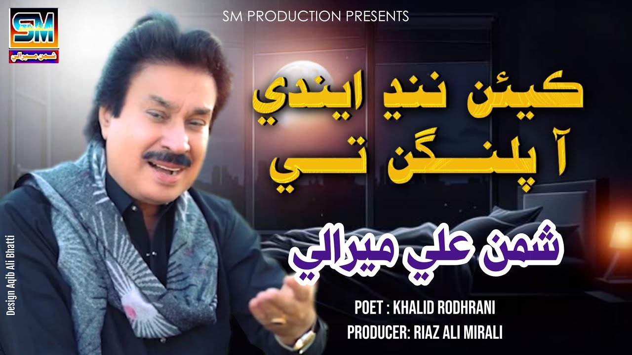 Kyen Nind Endi Aa | Singer Shaman Ali Mirali | Poet Khalid Rodhrani | Music Zaheer Samo | 2026 |