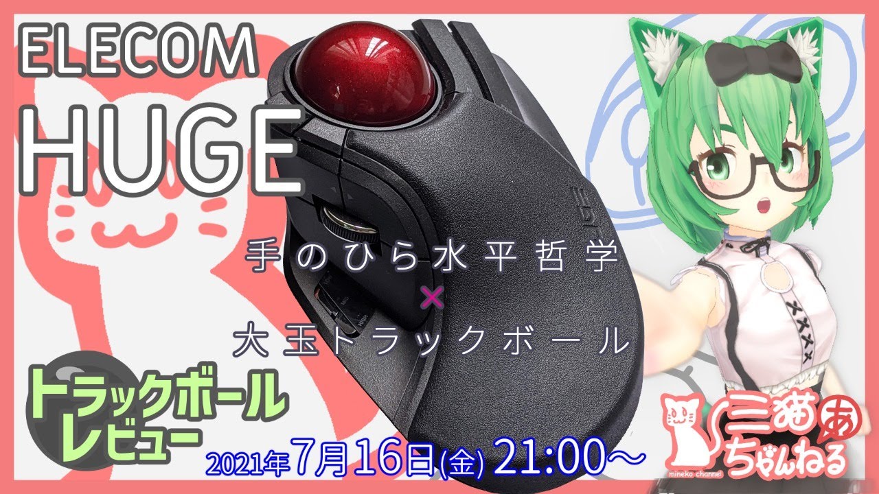 ELECOM HUGE レビュー