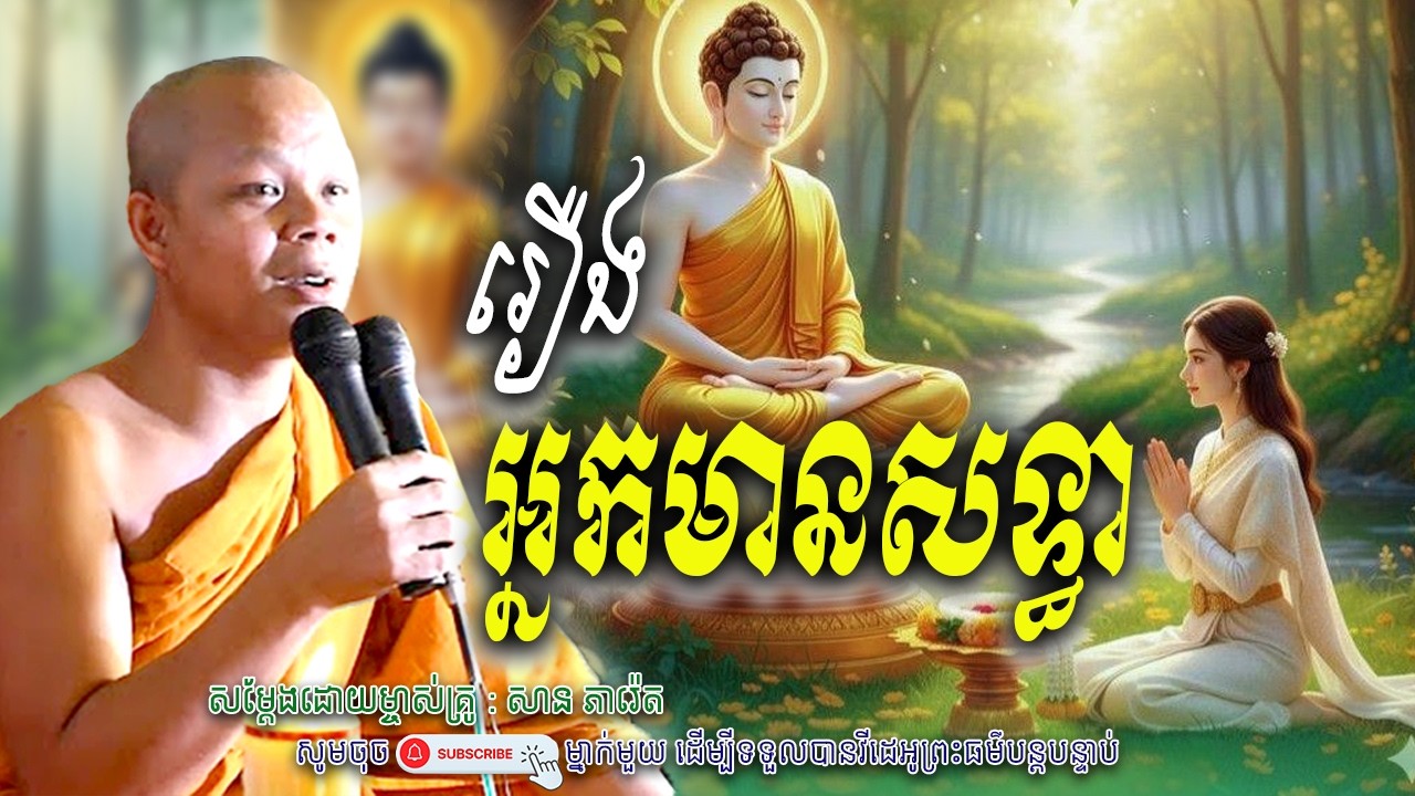 រឿងអ្នកមានសទ្ទា_☘️🌷💖សម្តែងដោយ ព្រះវិជ្ជាកោវិទ សាន ភារ៉េត​