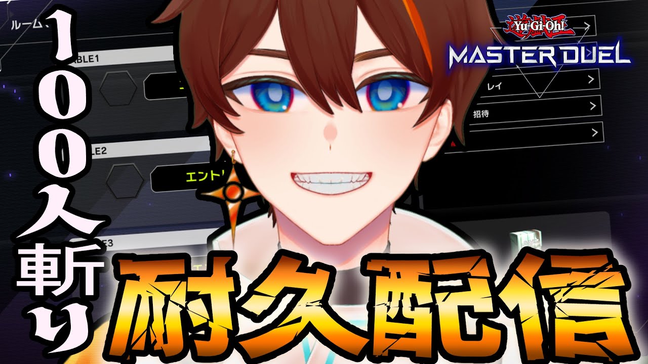 【遊戯王マスターデュエル】配信納め！参加型100人対戦耐久！！！【甲エンジ/Vtuber】