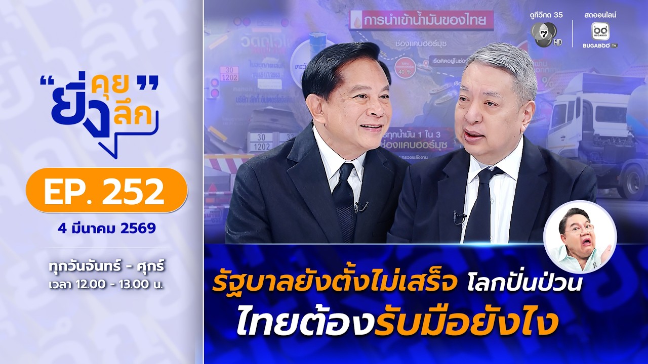 Live ยิ่งคุย ยิ่งลึก EP.252 รัฐบาลยังตั้งไม่เสร็จ โลกปั่นป่วน ไทยต้องรับมือยังไง | ช่อง 7HD
