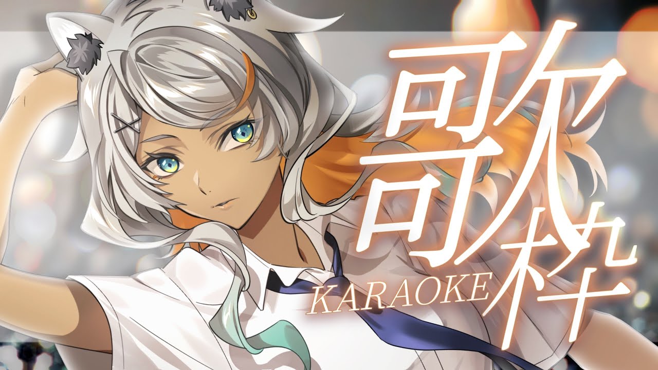 【 #歌枠 /#KARAOKE 】ハスキーお洒落なお歌をどうぞ！【狼朗ハツキ/声優Vtuber】