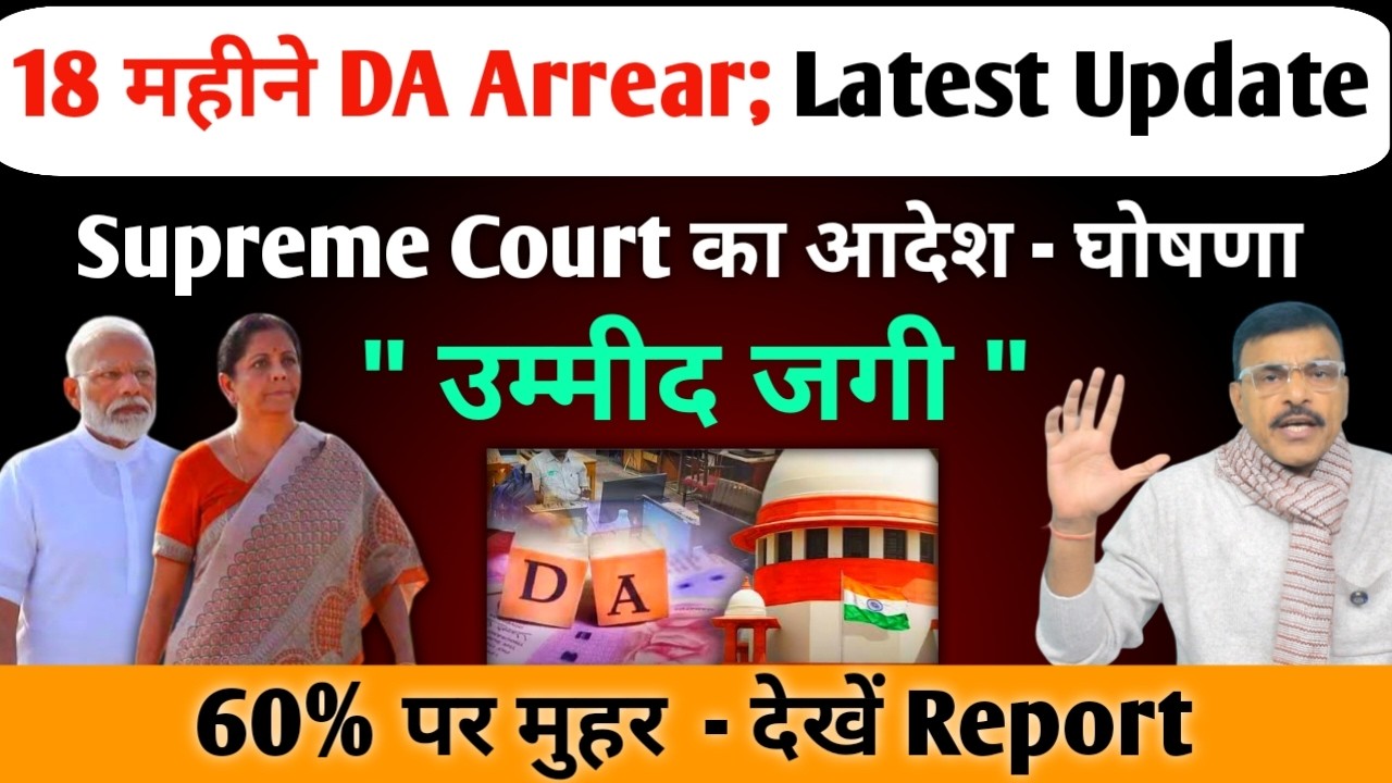 खुशखबरी, इनकी मांग हुई पूरी, सुप्रीम कोर्ट का आदेश, 18 महीने DA एरियर उम्मीद जगी, 60% पर लगी मुहर