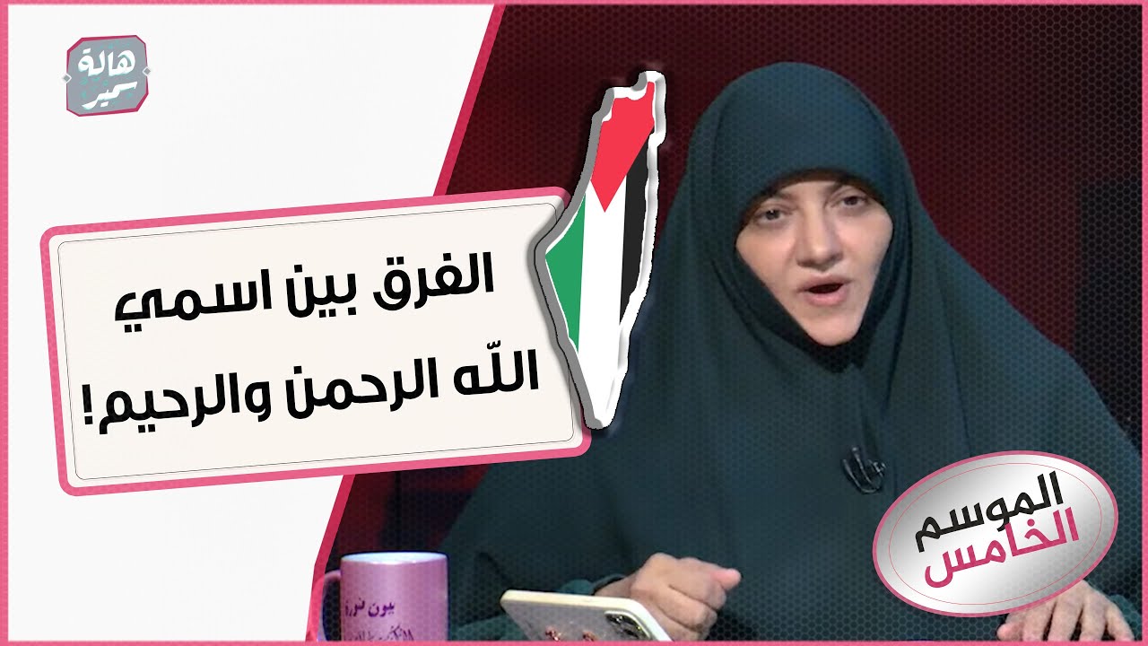 الفرق بين اسمي الله الرحمن والرحيم!