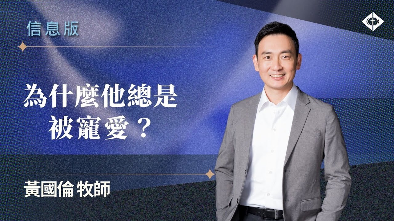 【為什麼他總是被寵愛？】黃國倫牧師