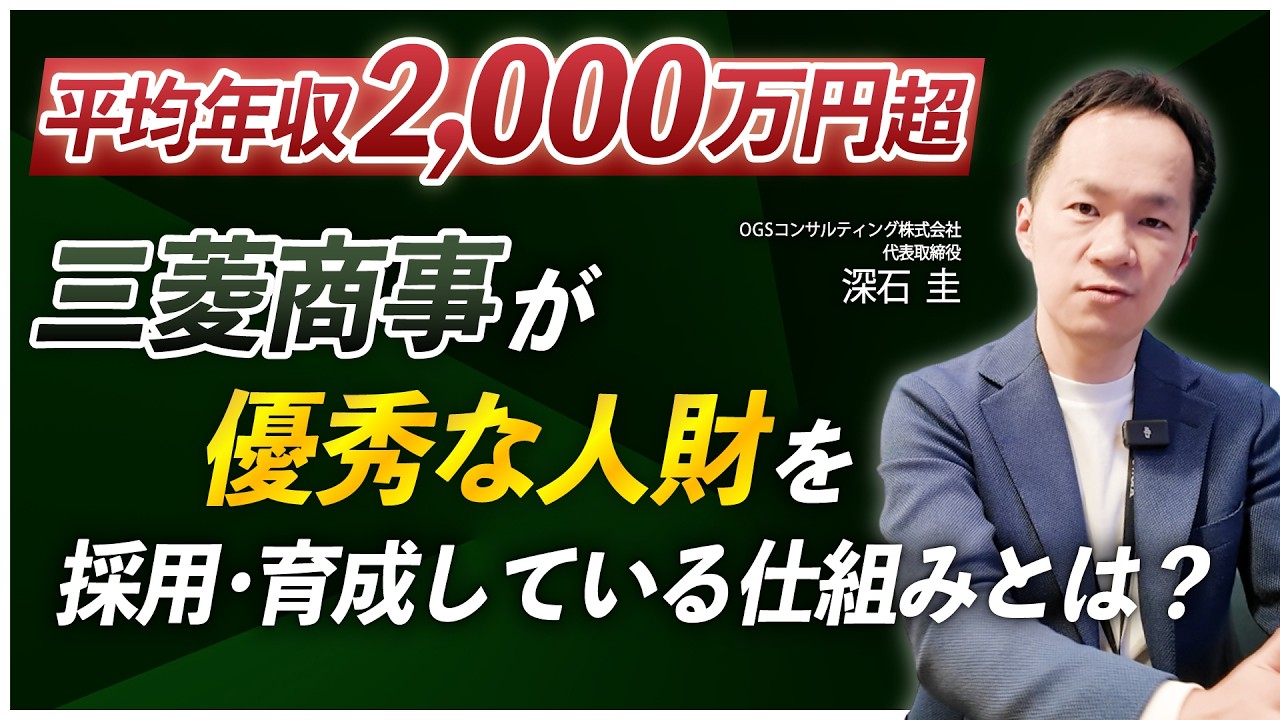 【平均年収2,000万円超】三菱商事が優秀な人財を採用・育成している仕組みとは？