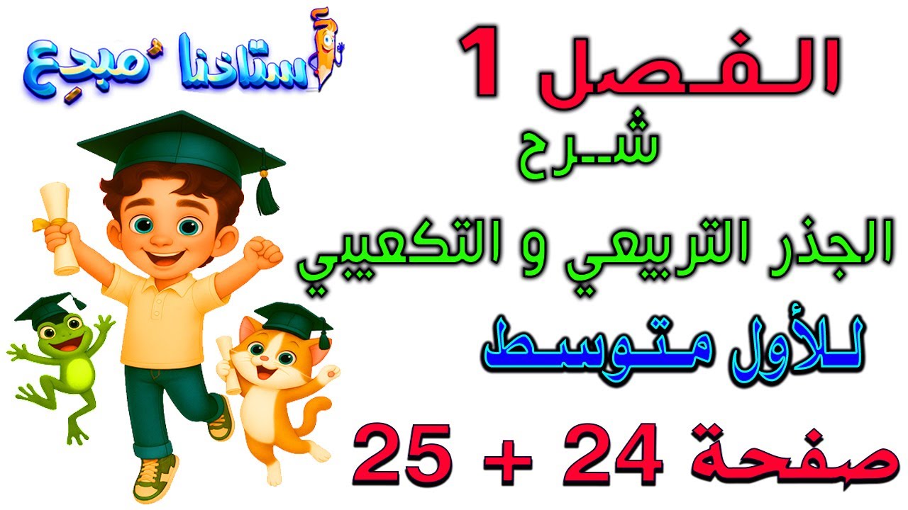 الفصل 1 الجذر التربيعي والجذر التكعيبي صفحة 24 + 25 للصف الاول متوسط