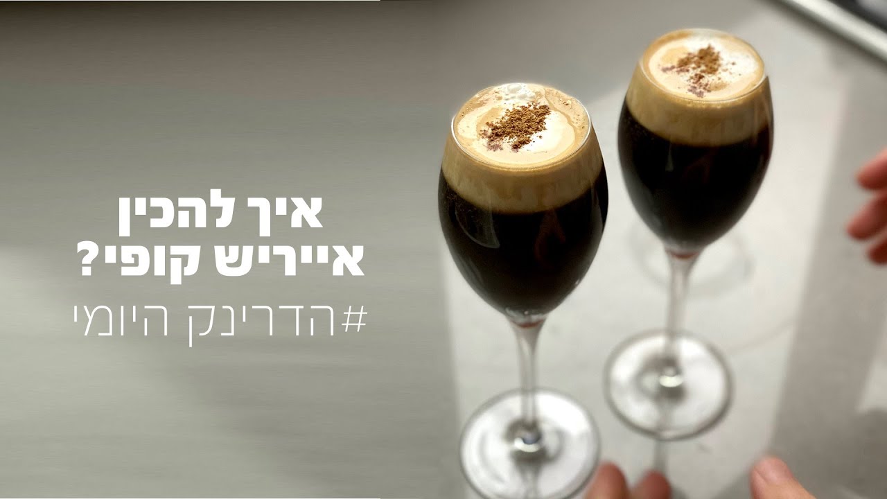 איך להכין קוקטייל אייריש קופי