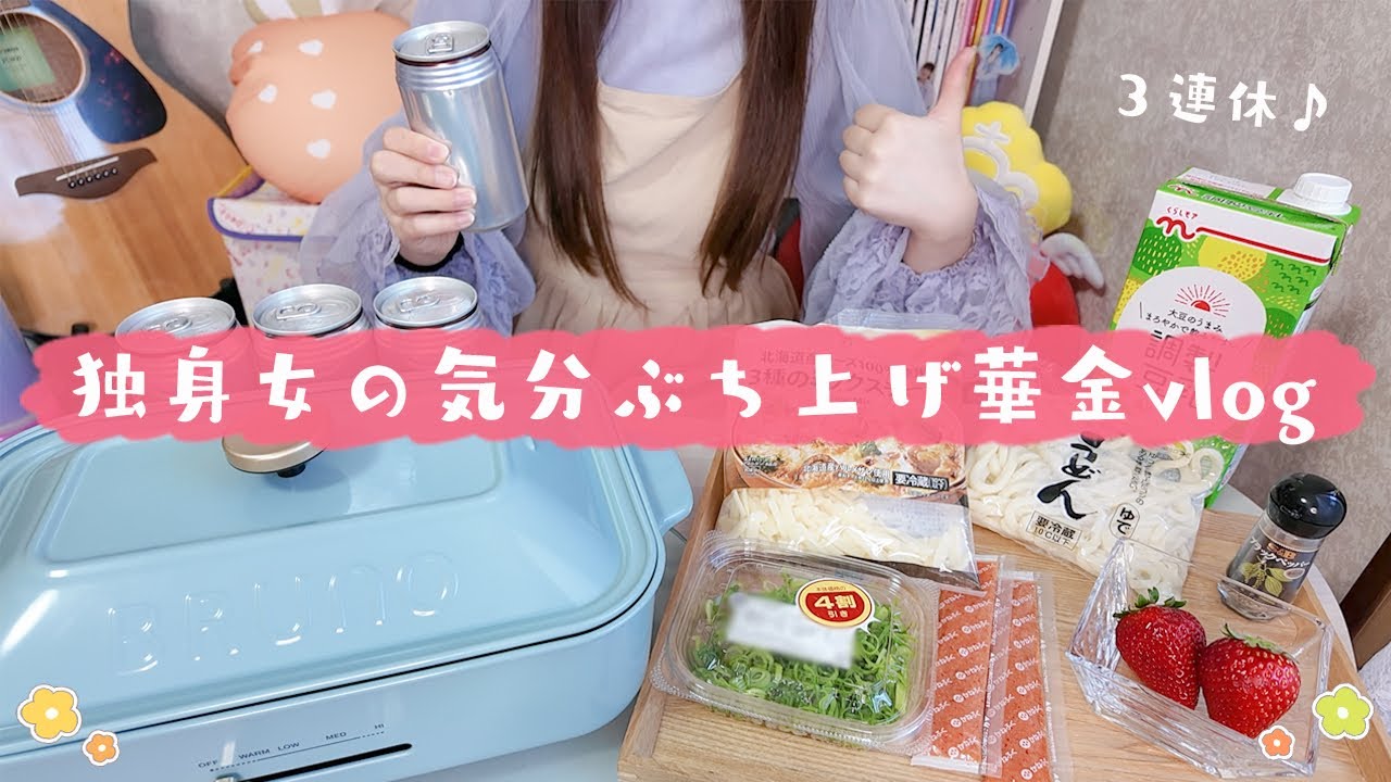 日常vlog🫕夜ご飯に大好物を作って自分の機嫌をとる3連休の始まりぶいろぐ⸝꙳.⋆
