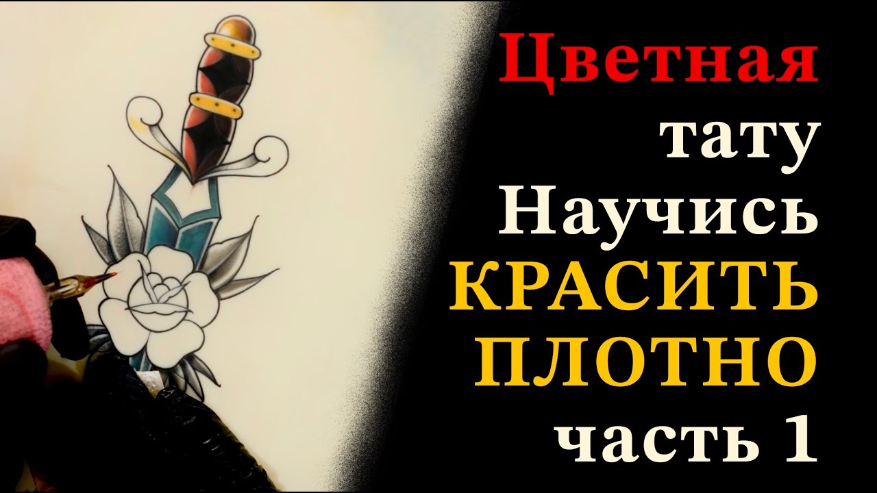 Цветная тату на искусственной коже часть 1