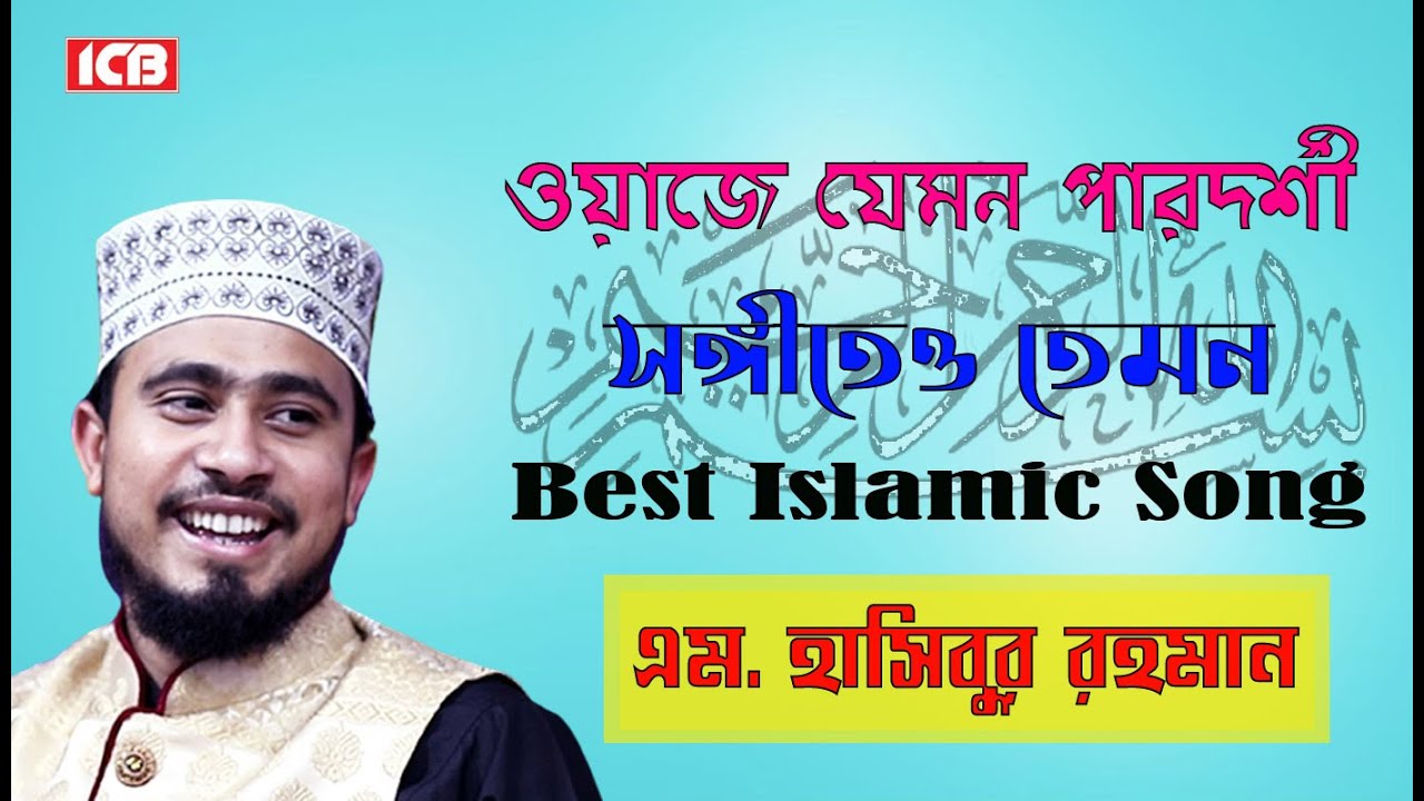 ইসলামী সঙ্গীত | এম. হাসিবুর রহমান | M. Hasibur Rahman | Best Islamic Song | New Bangla Song