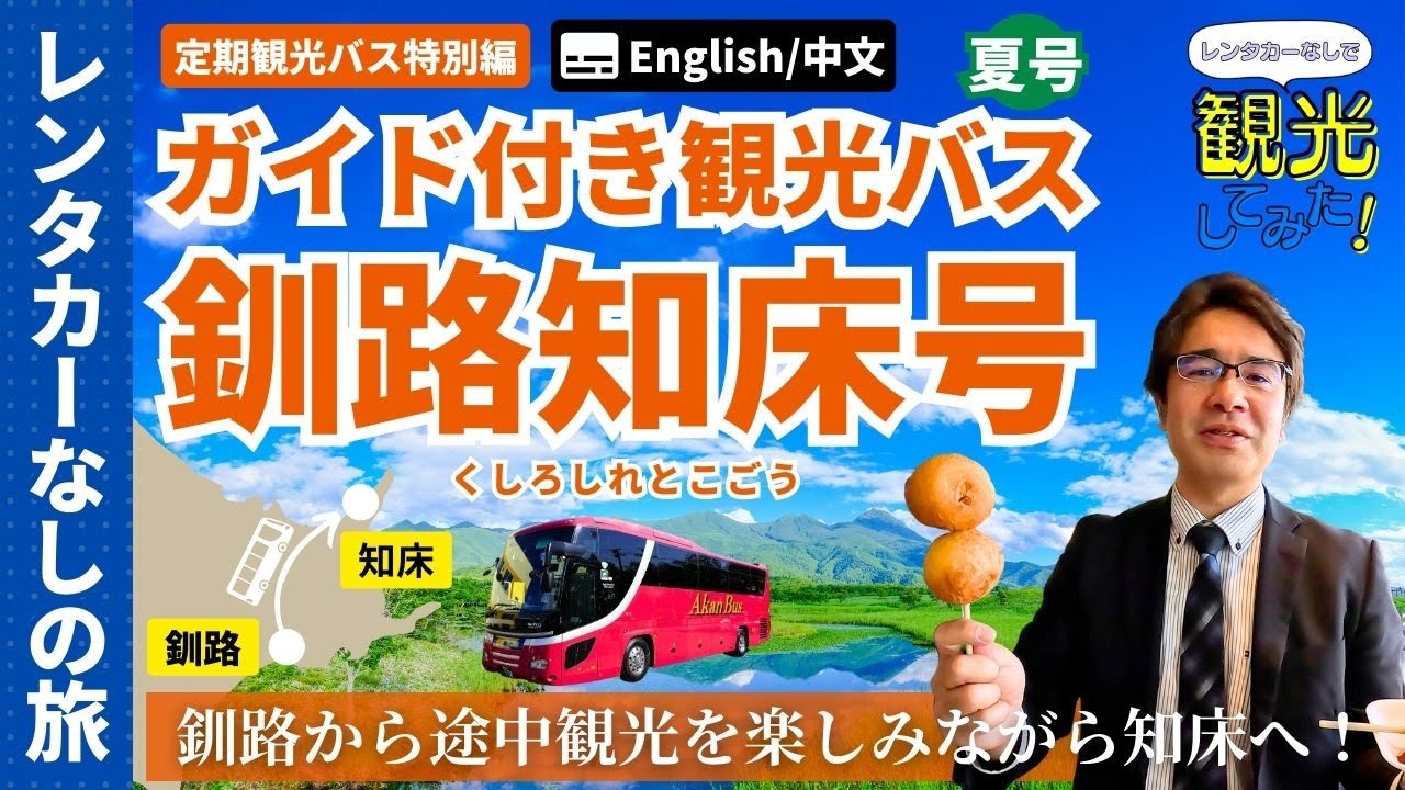 【釧路から知床まで】レンタカーなしで観光してみた！[7〜10月]ガイド付き観光バスー前編ー｜阿寒バス｜釧路知床号｜摩周湖｜硫黄山｜砂湯｜美幌峠｜ウトロ｜ソフトクリーム｜ひがし北海道｜定期観光｜