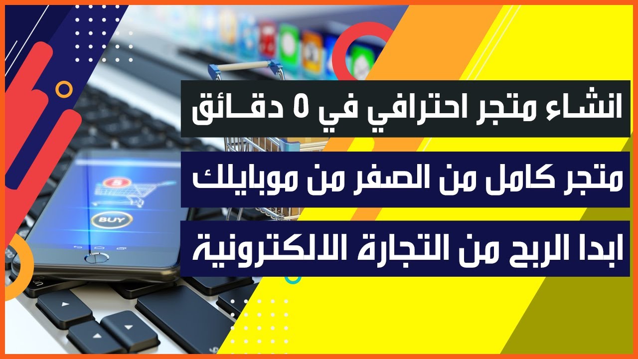 شرح انشاء متجر الكتروني من الصفر احترافي في 5 دقائق من الموبايل