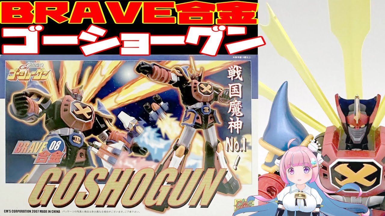 【ブレイブ合金08】戦国魔神 ゴーショーグン 【 CМ's 】BRAVE GOKIN Sengoku Majin Goshogun