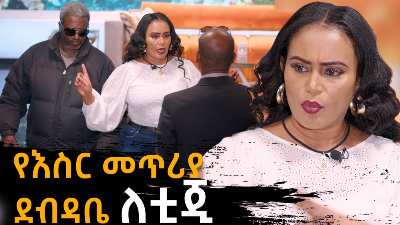 የእስር መጥሪያ ደብዳቤ ለቲጂ - ሰከላ | Sekela | Talk Show | Tigist Girma |  Abbay TV