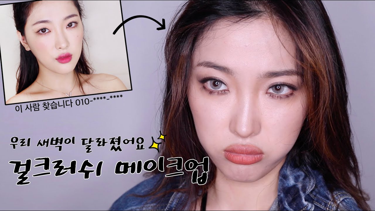 우리 새벽이가 달라졌어요 . 걸크러쉬 메이크업