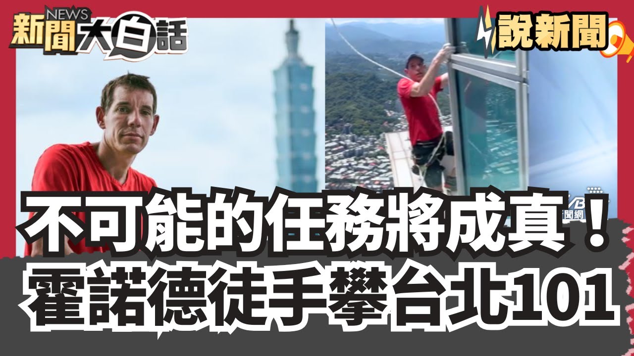 不可能的任務將成真！霍諾德徒手攀登台北101 外型如竹子+內斜7度設計 地獄關卡挑戰攀登者體能極限【#大白話說新聞】#101#任務#霍諾德