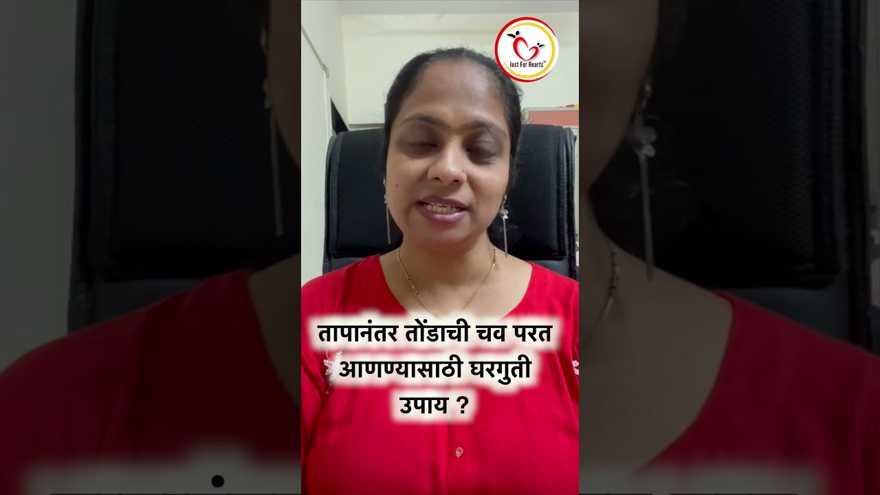 तोंडाची चव परत येण्यासाठी | Dr. Kirti | #shorts #fever #healthtips #ayurveda