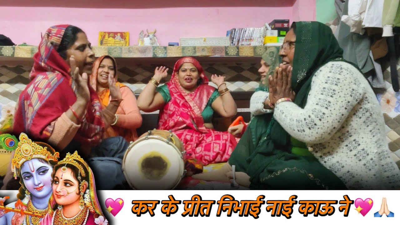 🙏🏻कर के प्रीत निभाई नाई काऊ ने| ♥️ बहुत सुंदर भजन | #bhajan #song