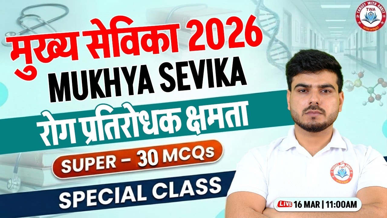 Mukhya Sevika 2026 | रोग प्रतिरोधक क्षमता, Mukhya Sevika Practice Class, By Akash Sir
