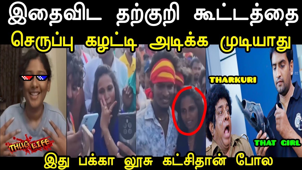 இது பக்கா லூசு கட்சிதான் போல 😆 | Tvk Tharkuri Troll | Latest Tvk Troll | Mr Palam 