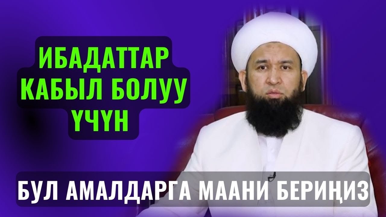 ИБАДАТТАР КАБЫЛ БОЛУУ ҮЧҮН БУЛ АМАЛДАРГА МААНИ БЕРИҢИЗ /Максат ажы / САХАБА 30-сабак 3 август