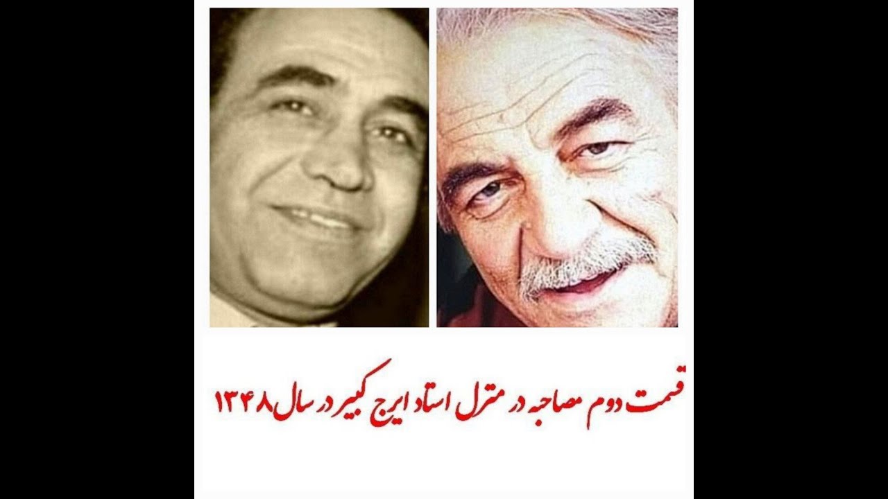 مصاحبه جالب با خانواده #استاد_ایرج_کبیر در سال 1348درمنزل شخصی استاد ایرج توسط منوچهر نوذری/بخش2