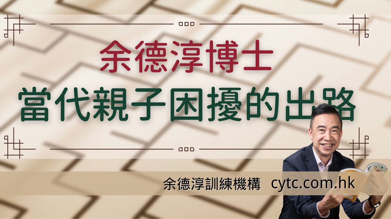 當代親子困擾的出路 - 余德淳博士 (2021年4月24日)
