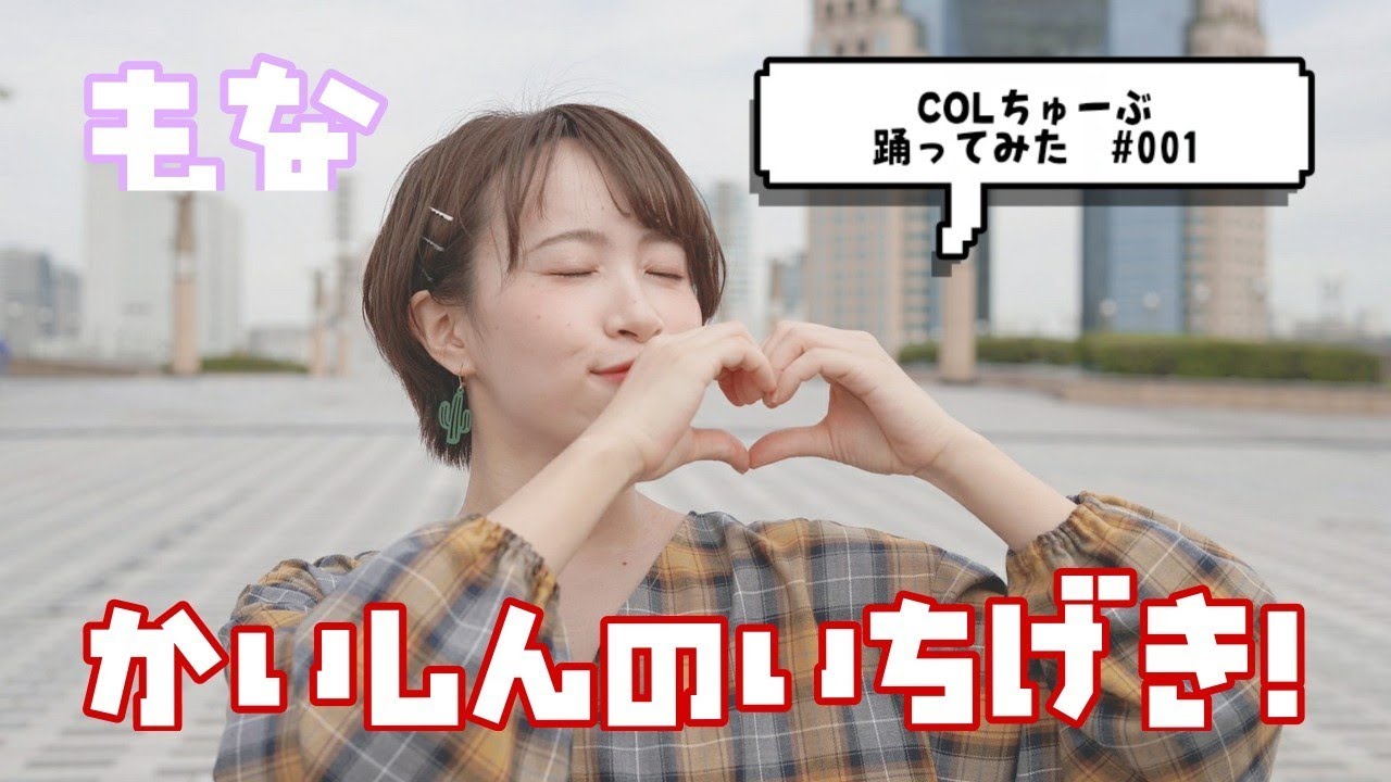 【もな】かいしんのいちげき！【踊ってみた】