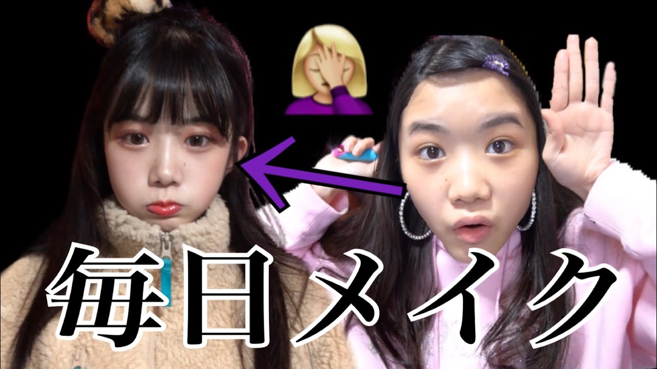 毎日メイク