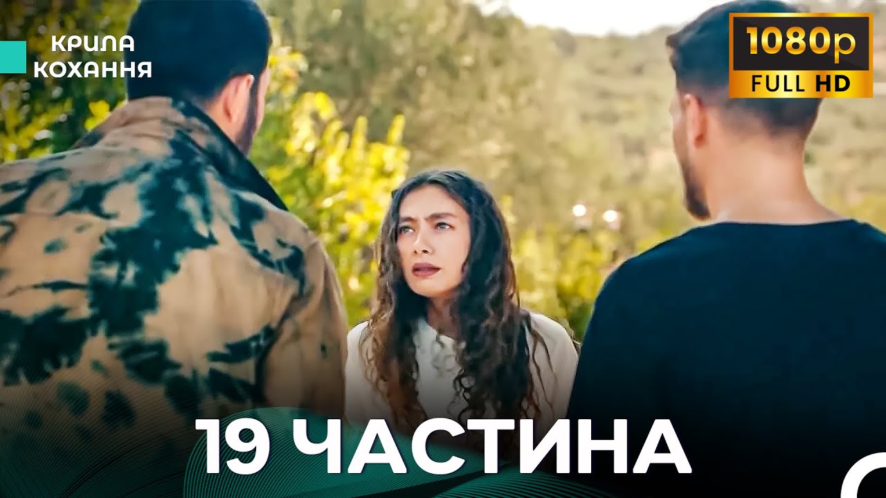 Крила Кохання 19 Частина (Дубльовано українською) - FULL HD