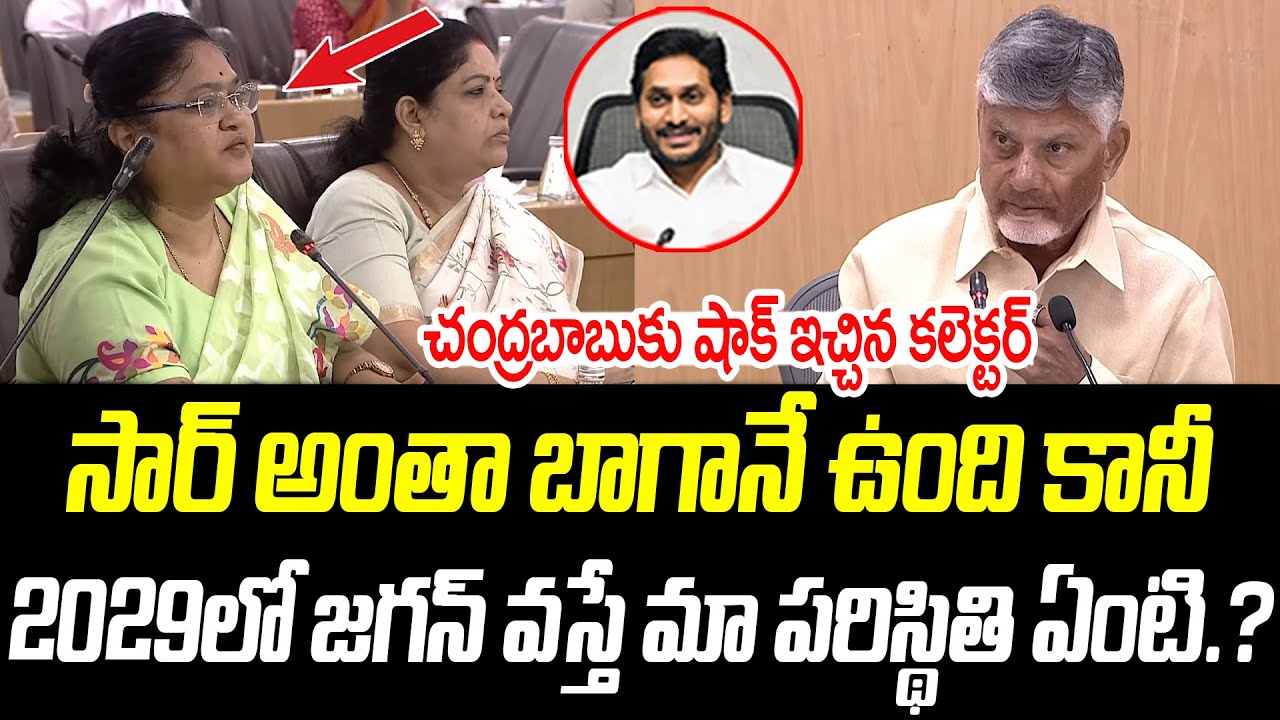 2029లో జగన్ వస్తే మా పరిస్థితి ఏంటి సార్.? | Chandrababu Naidu | @PrajaChaithanyamPolitical
