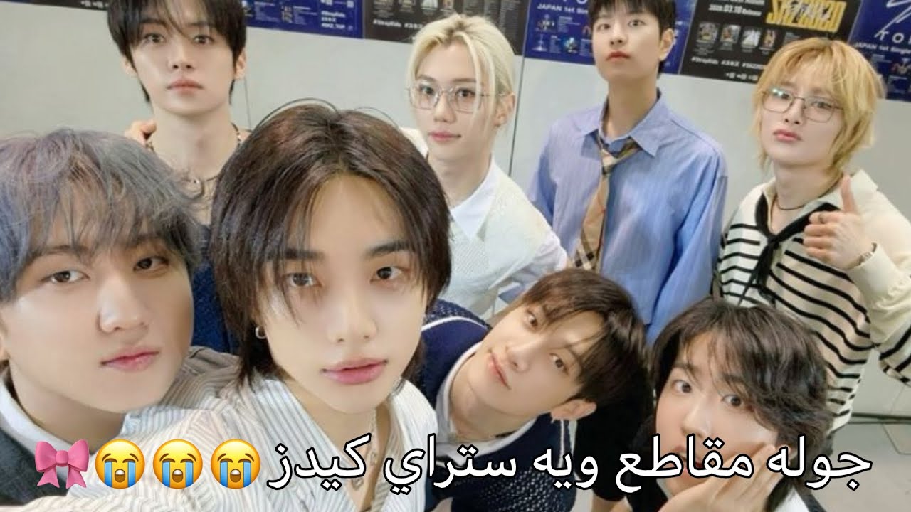 جوله مقاطع مع ستراي كيدز 🎀🎀🎀